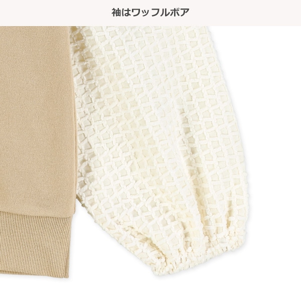 裏起毛袖ワッフルボアトレーナー