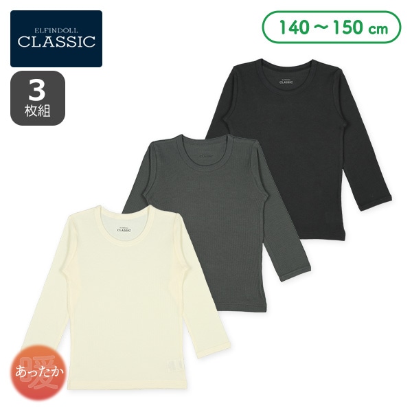 3枚組ワッフル長袖シャツ肌着（モノトーン）