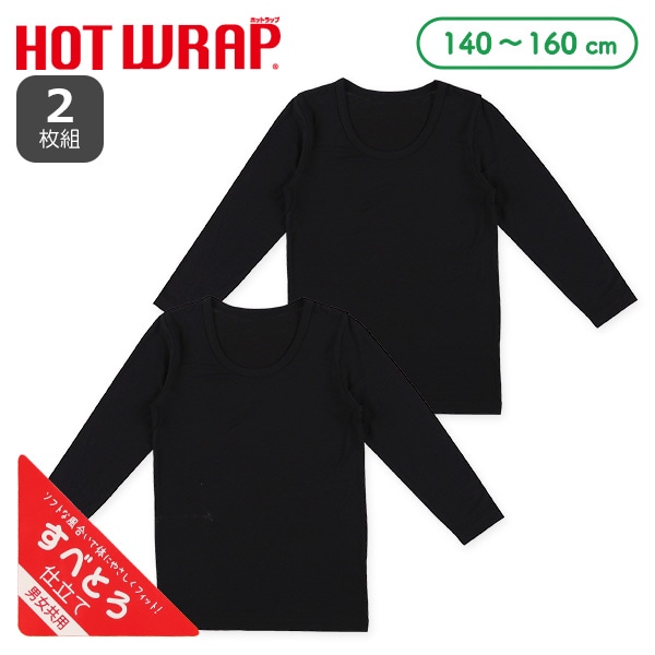 HOTWRAP）2枚組長袖シャツ肌着（ブラック無地）