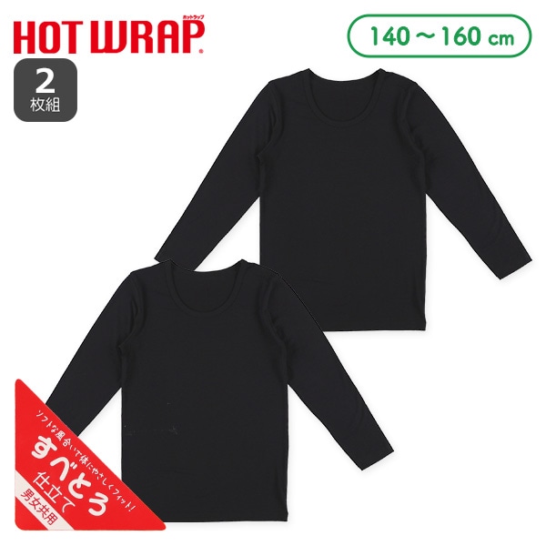 HOTWRAP）2枚組男女共用長袖シャツ肌着（ブラック無地）