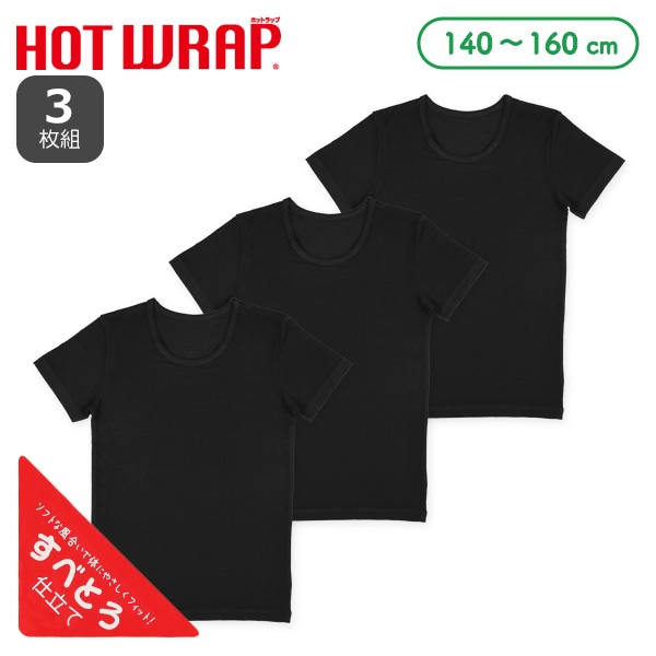 HOTWRAP）3枚組半袖シャツ肌着（ブラック無地）