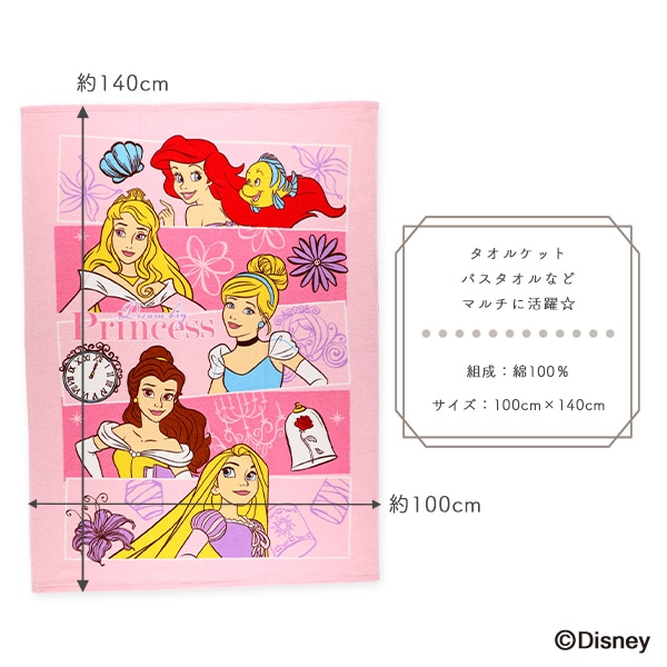 大判タオルケット（ディズニープリンセス）