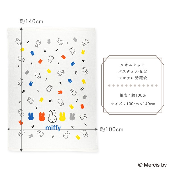 大判タオルケット（ミッフィー）