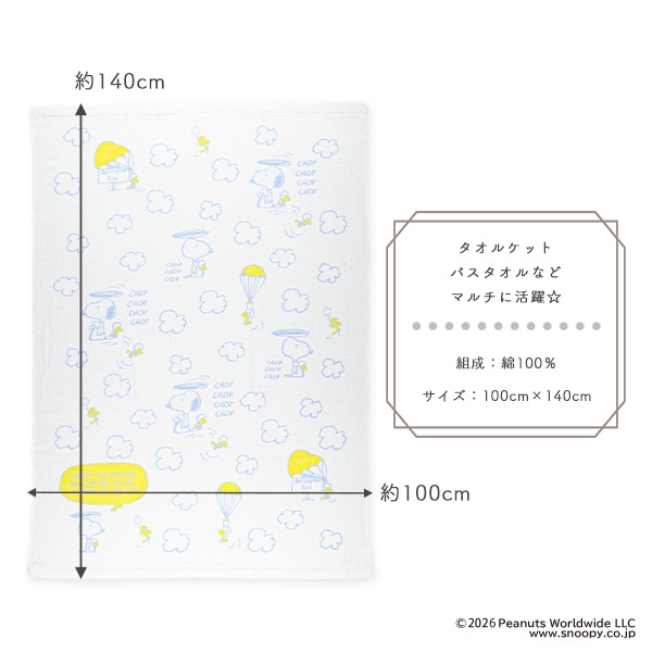 大判タオルケット（スヌーピー）