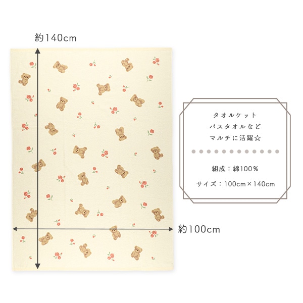 大判タオルケット（くま・花）