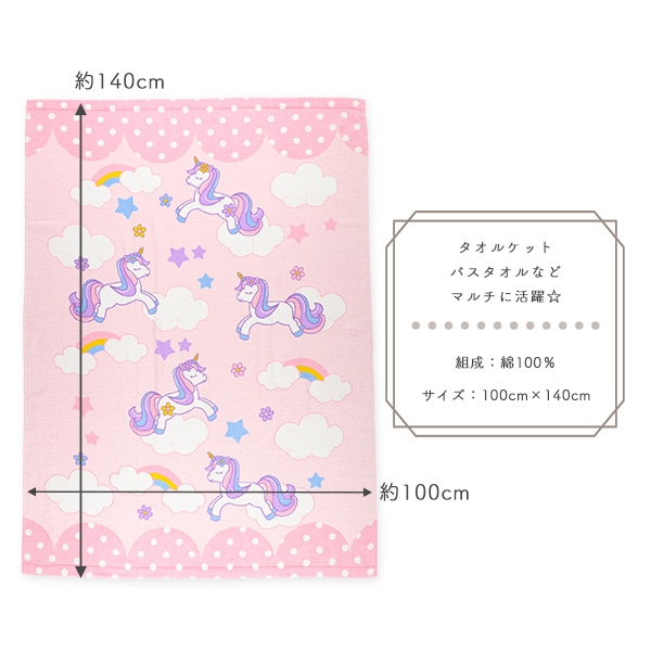 大判タオルケット（ユニコーン）