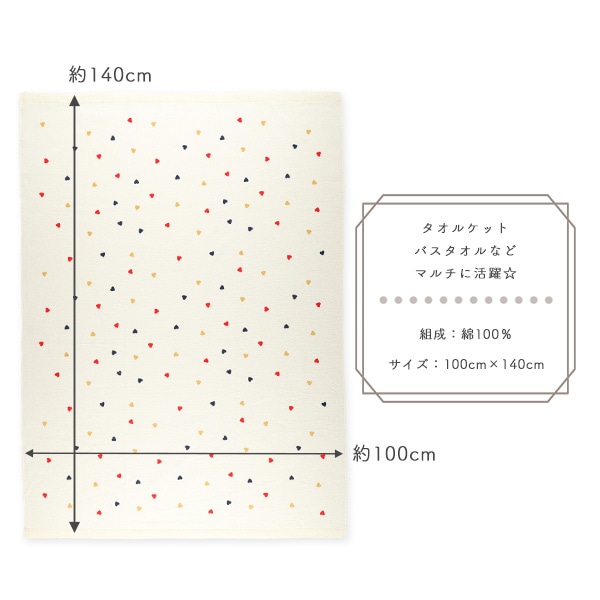 大判タオルケット（ハート）