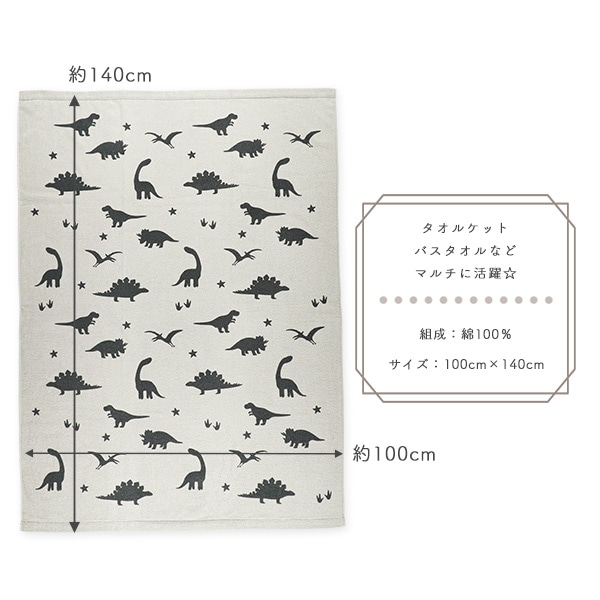 大判タオルケット（恐竜）