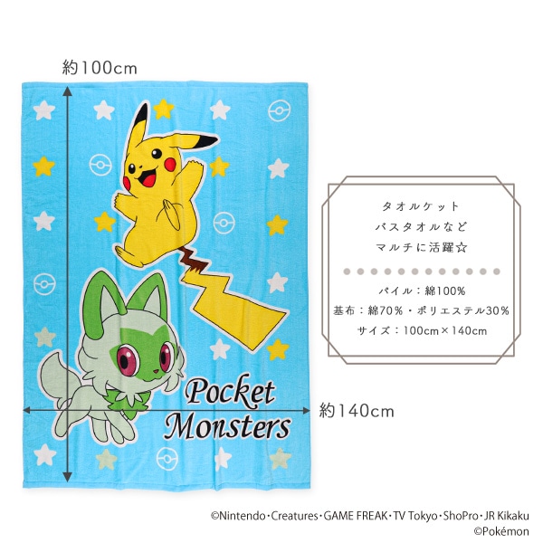 大判タオルケット（ピカチュウ&ニャオハ）