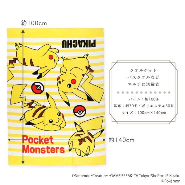 大判タオルケット（ピカチュウ）