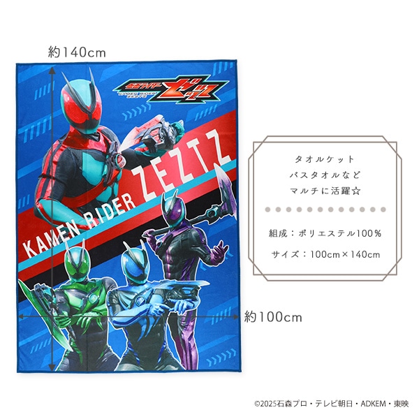 ジュニアタオルケット（仮面ライダーゼッツ）