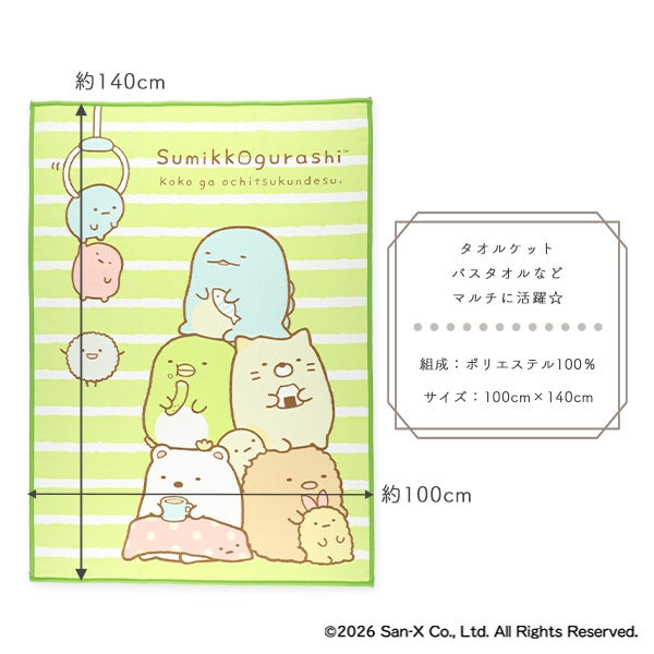 ジュニアタオルケット（すみっコぐらし）