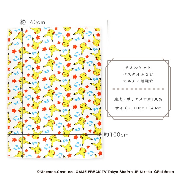 大判タオルケット（ピカチュウ）