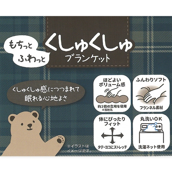 くしゅくしゅブランケット