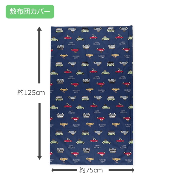 お昼寝敷布団カバー（くるま）