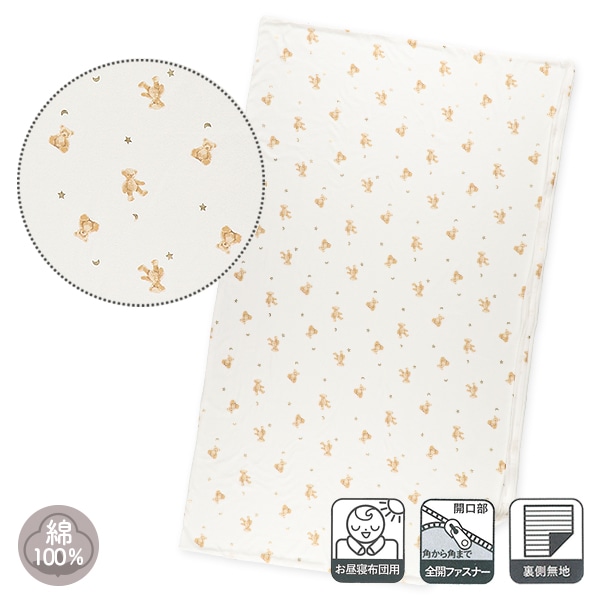 お昼寝敷き布団カバー（くま）