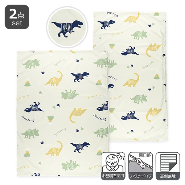 お昼寝掛・敷布団カバー2点セット（恐竜/横ファスナー式）