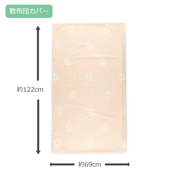 お昼寝掛・敷布団カバー2点セット（うさぎ/横ファスナー式）