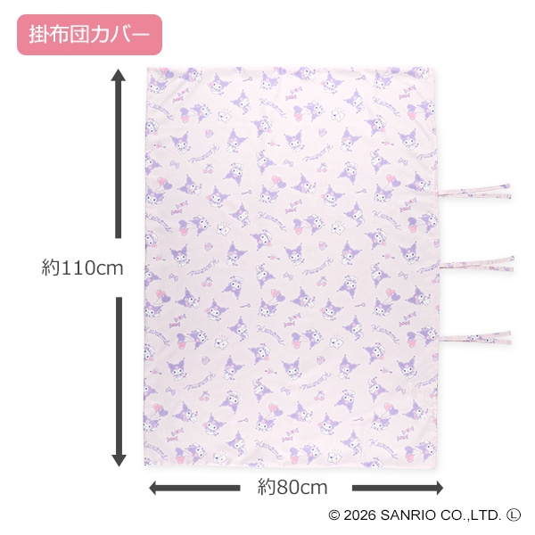 お昼寝掛・敷布団カバー2点セット（クロミ/横ひも式）