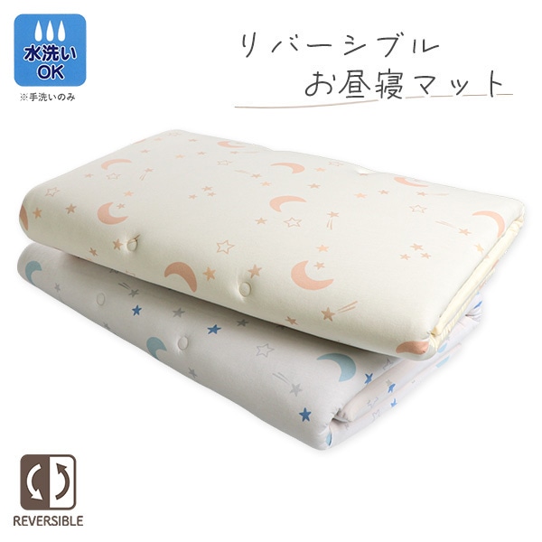 リバーシブルタイプお昼寝マット（月&星）