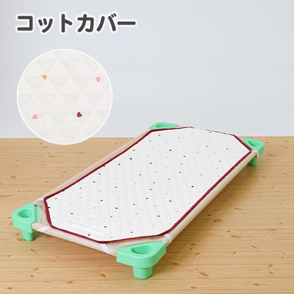 コットカバー（ハート）
