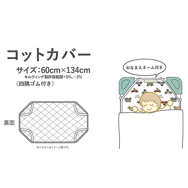 コットカバー（くるま）