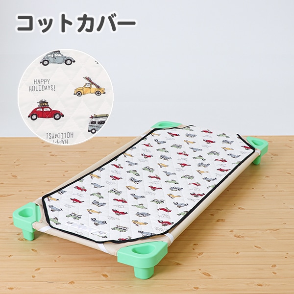 コットカバー（くるま）