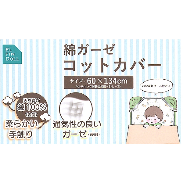綿ガーゼコットカバー（アニマル）