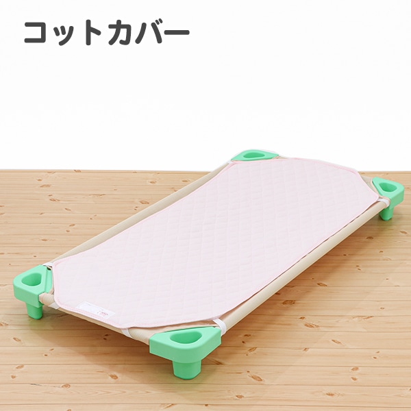 コットカバー（無地・ピンク）