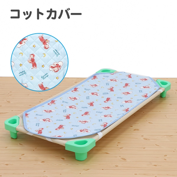 コットカバー（おさるのジョージ）