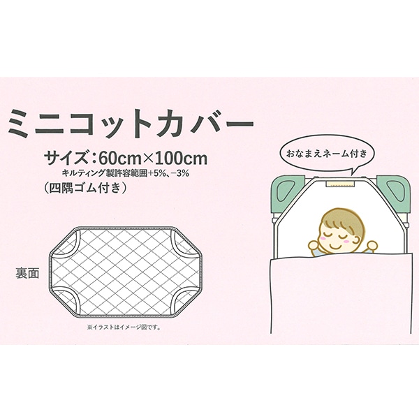 ミニコットカバー（クリーム）