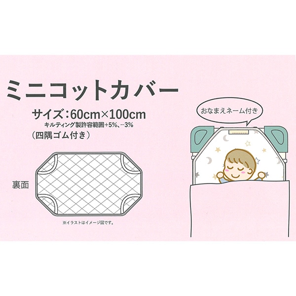 ミニコットカバー（星空）