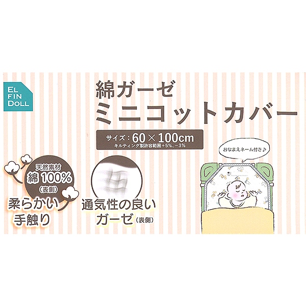 綿ガーゼミニコットカバー（アニマル）