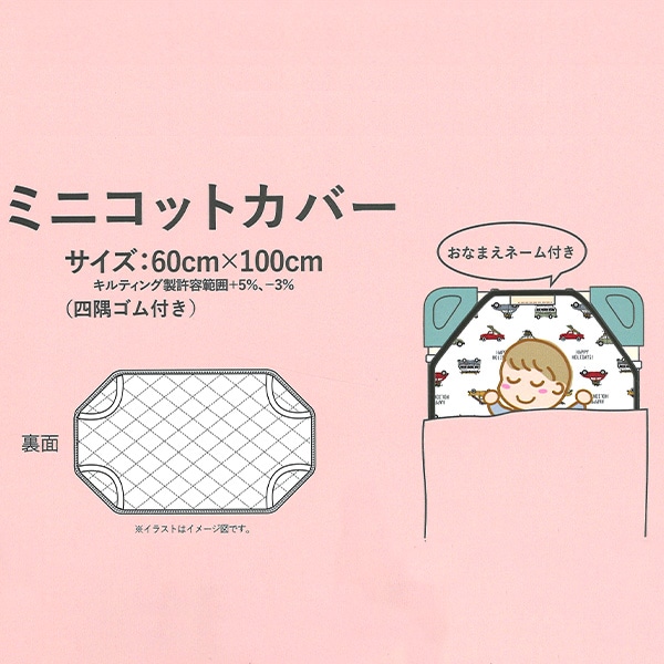 ミニコットカバー（くるま）