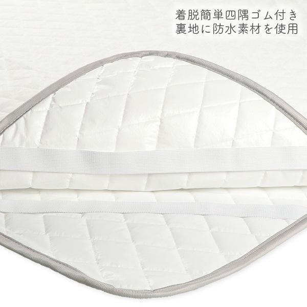 シングルサイズ防水キルトパッド（オフホワイト）