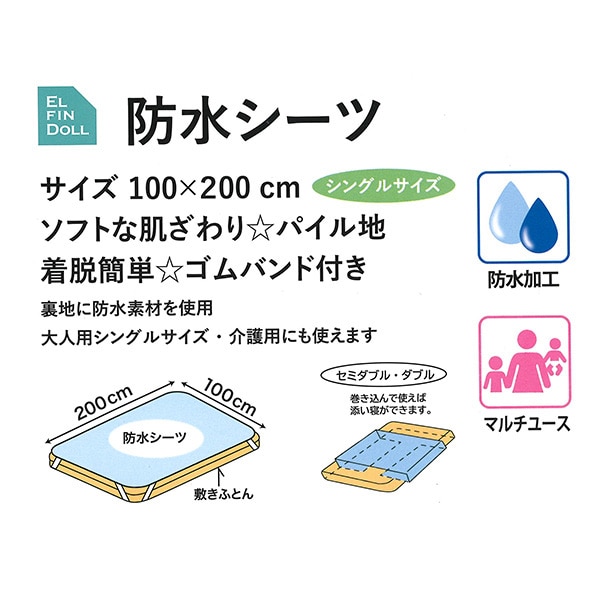 シングルサイズ防水シーツ（スター）