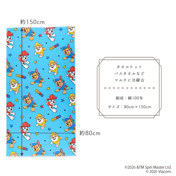 マルチタオル（パウパトロール）