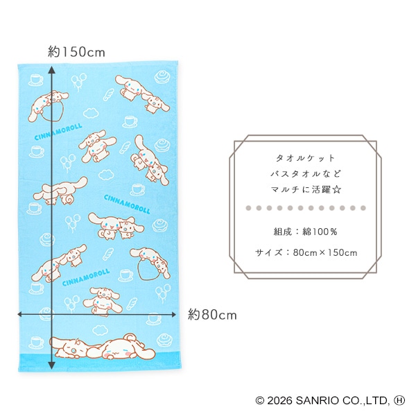 マルチタオル（シナモロール）