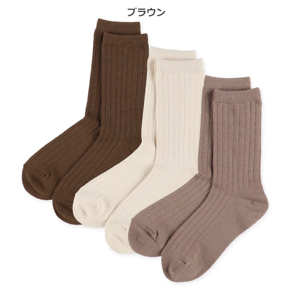 3足組スクールクルーソックス（リブ）