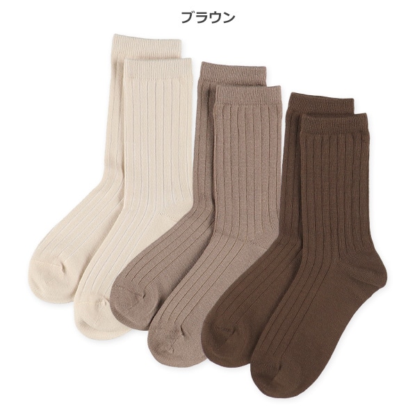 3足組スクールクルーソックス（リブ）