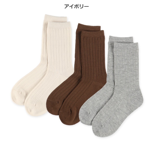 3足組スクールクルーソックス（リブ）