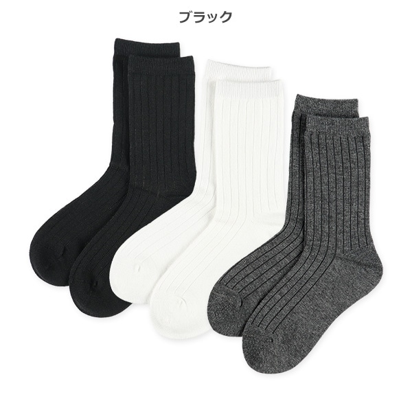 3足組スクールクルーソックス（リブ）