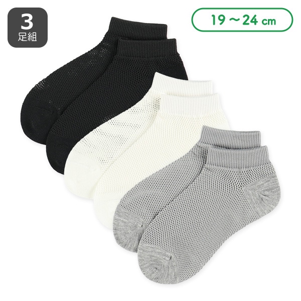 3足組スクールローカットソックス（ビッグメッシュ）