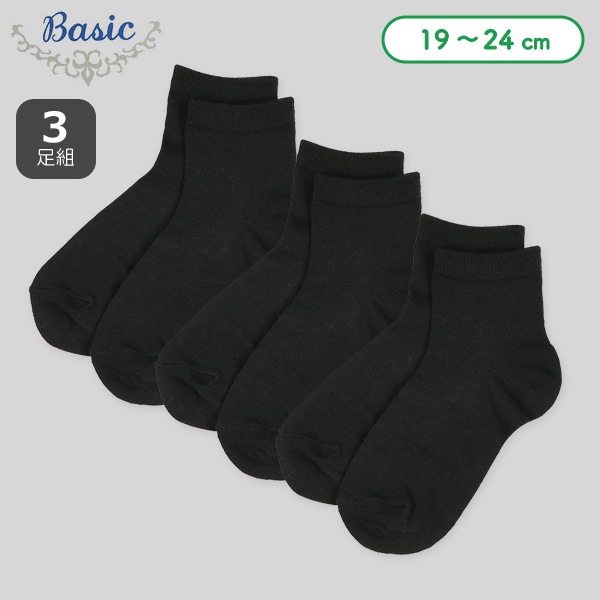 3足組スクールアンクルソックス（ブラック無地）