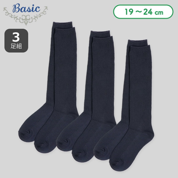 3足組スクールハイソックス（リブネイビー）