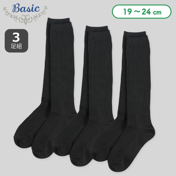 3足組スクールハイソックス（リブブラック）