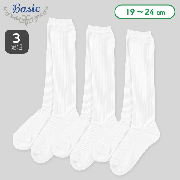 3足組スクールハイソックス（リブホワイト）