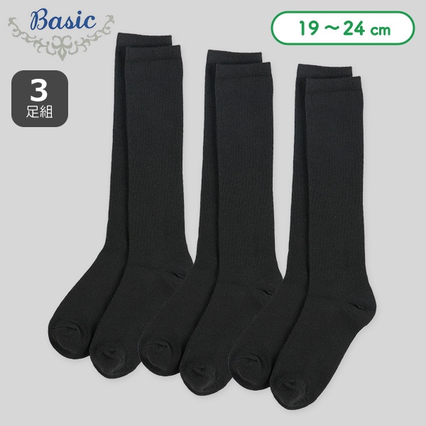 3足組スクールハイソックス（ブラック無地）