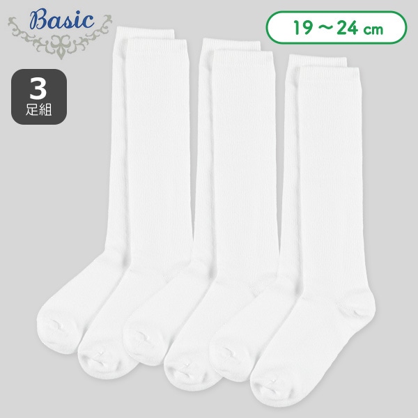 3足組スクールハイソックス（ホワイト無地）