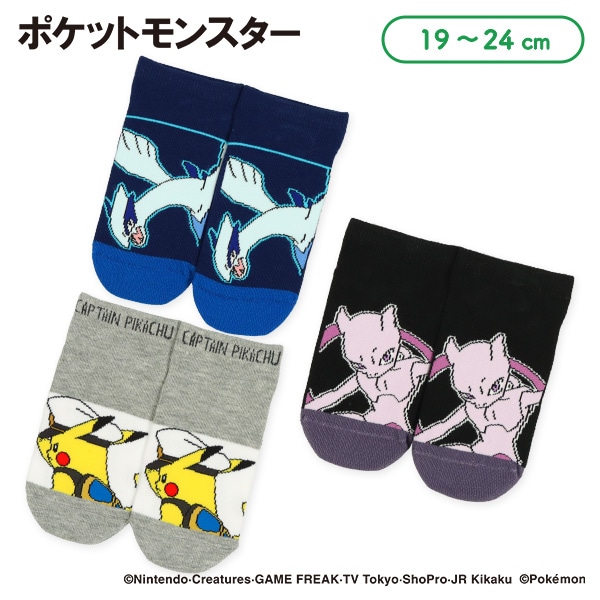 スクールローカットソックス（ルギア・キャプテンピカチュウ・ミュウツー）